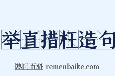 举直措枉造句是什么意思的图片